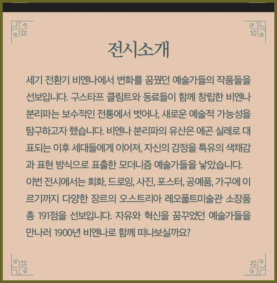 비엔나1900꿈꾸는예술가들 전시회 (얼리버드 티켓, 일반 예매 바로하기)