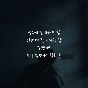 좋은 짧은 글귀 짧지만 감동적인 글귀 베스트10 정리_4