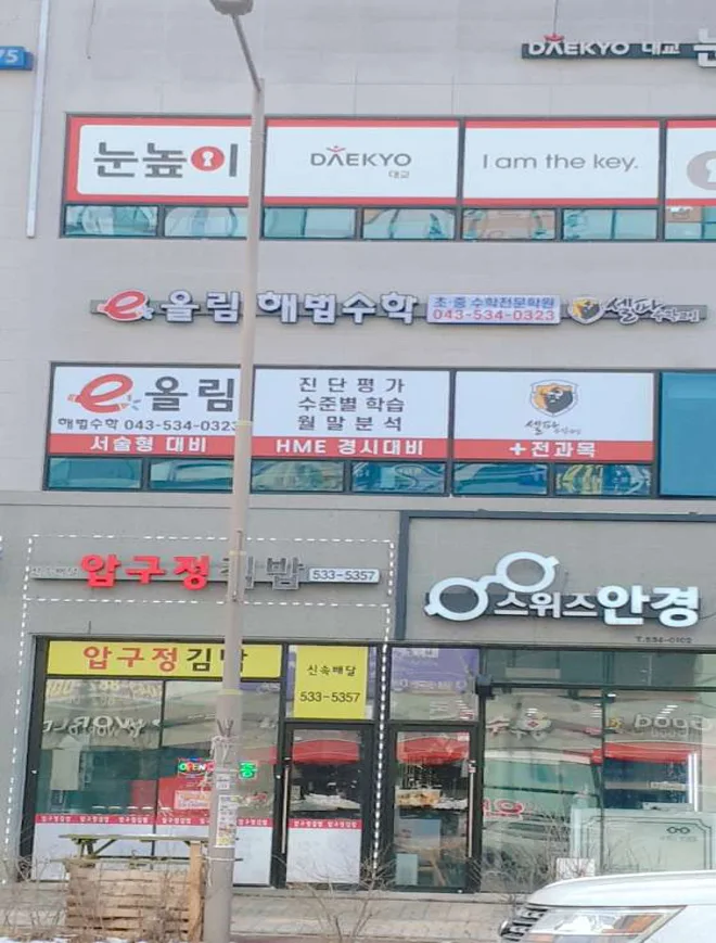 올림e해법수학학원 진천점