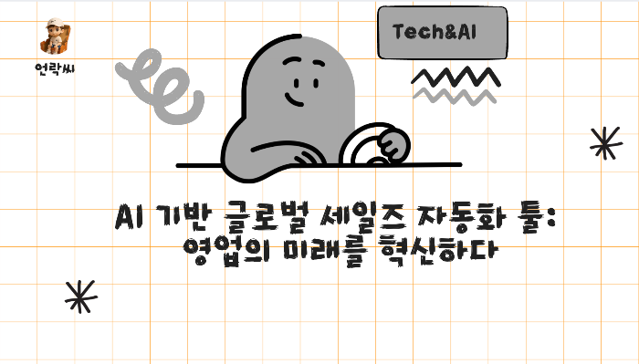 AI 기반 글로벌 세일즈 자동화 툴: 영업의 미래를 혁신하다