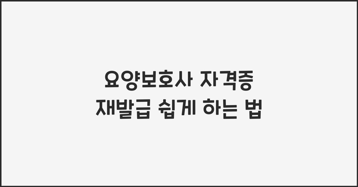 요양보호사 자격증 재발급