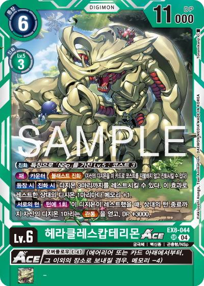 디지몬카드 테마 부스터 팩 EX8 체인 오브 리버레이션 수록 카드 리스트 EX8-044 헤라클레스캅테리몬 ACE