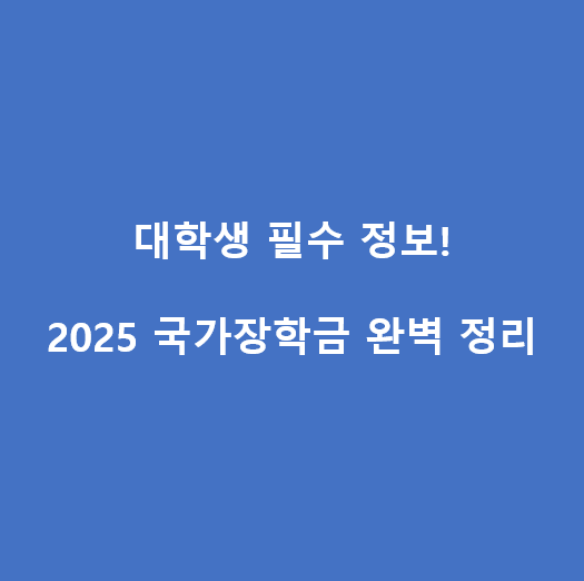 대학생 필수 정보! 2025 국가장학금 완벽 정리