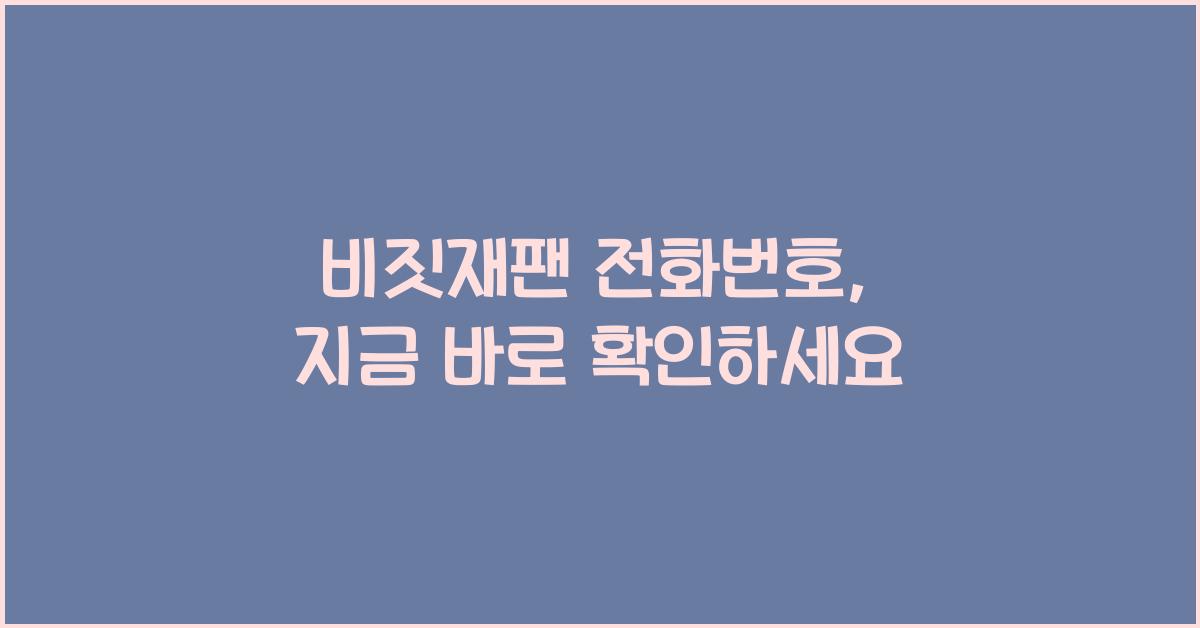 비짓재팬 전화번호