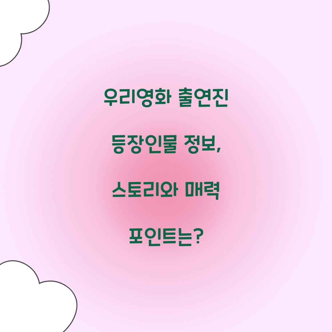 우리영화 출연진 등장인물
