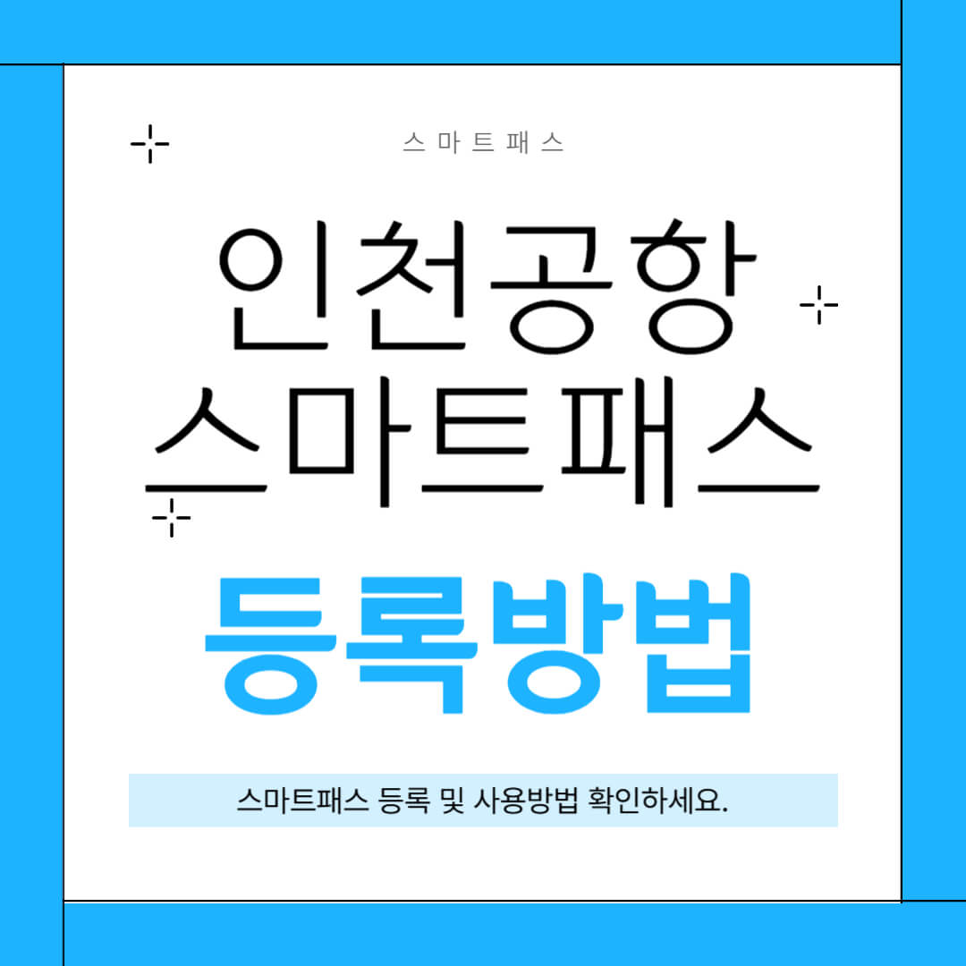 인천공항 스마트패스