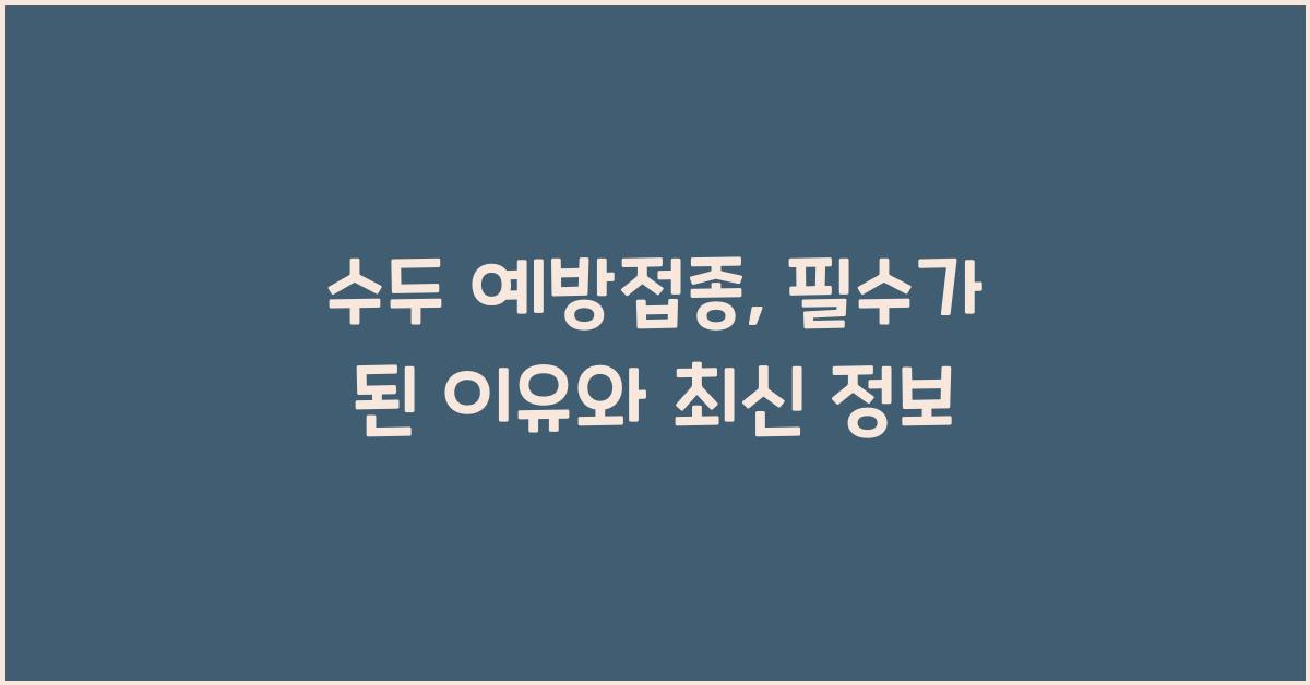 수두 예방접종