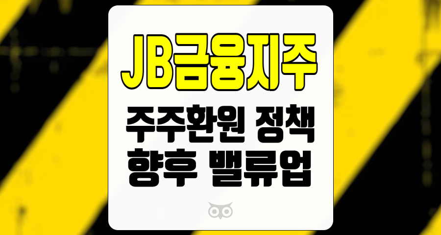 JB금융지주, 주주환원 정책과 향후 성장 가능성