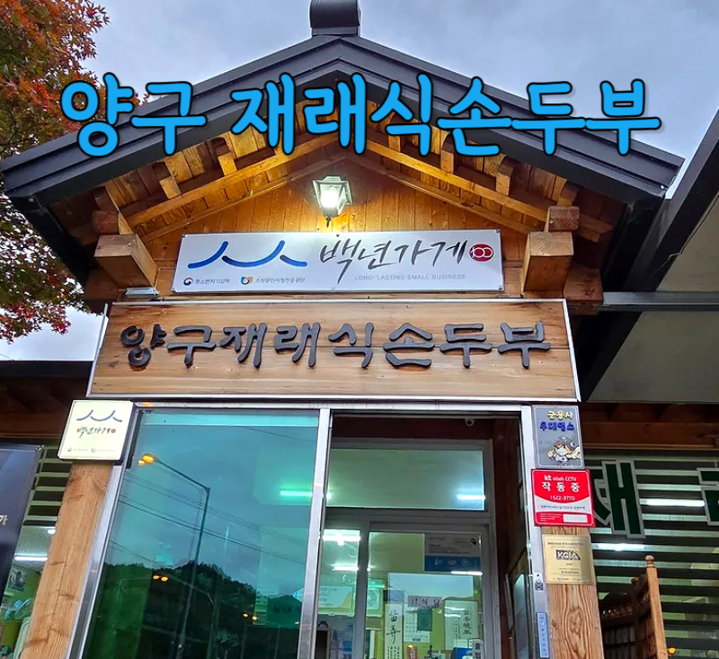 양구재래식손두부