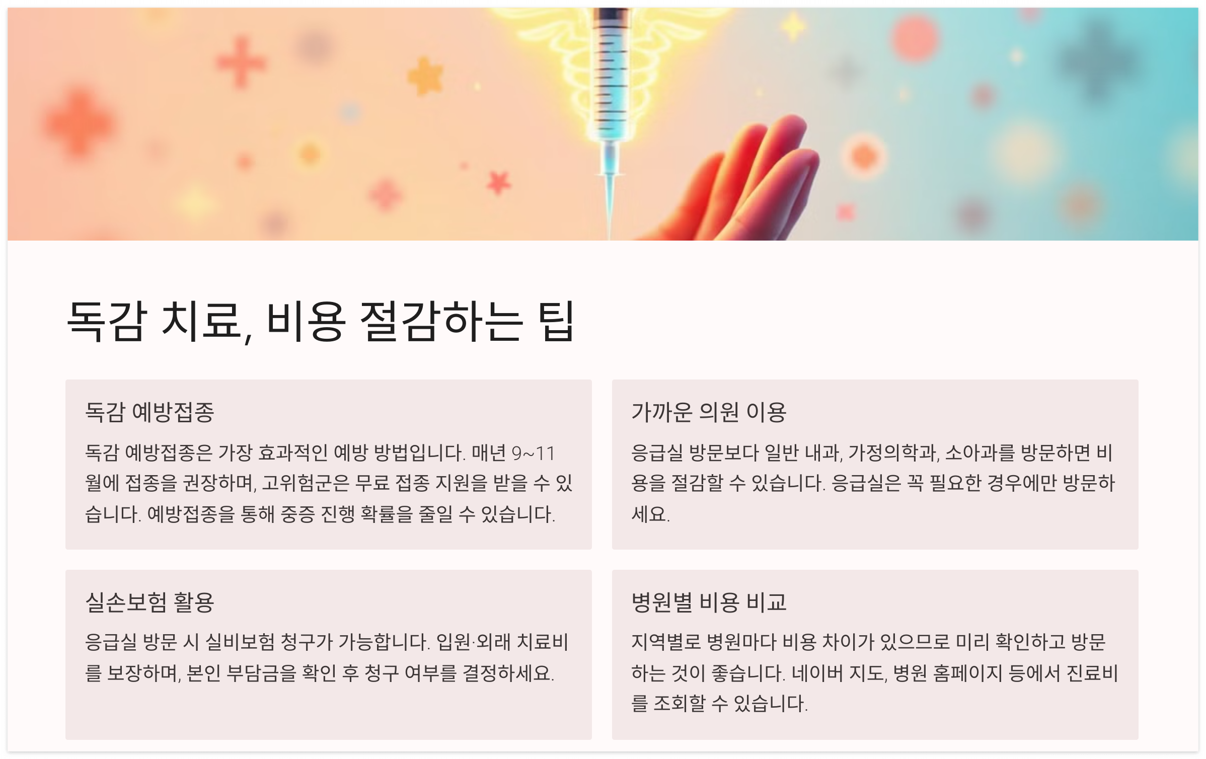 독감치료-비용절감-팁