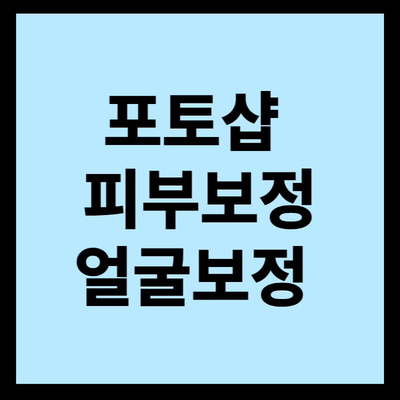포토샵 피부 보정