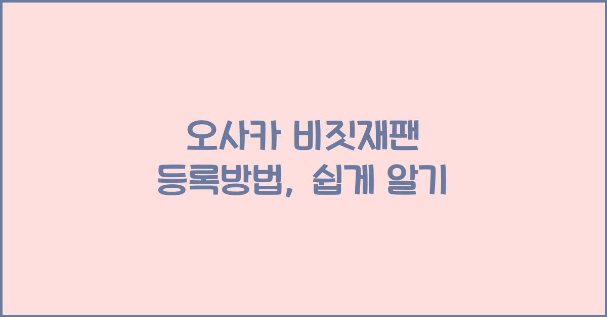 오사카 비짓재팬 등록방법