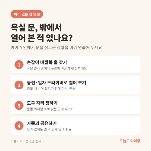 아이 있는 집 욕실 안전점검, 미끄럼 말고도 꼭 봐야 할 사고 4가지