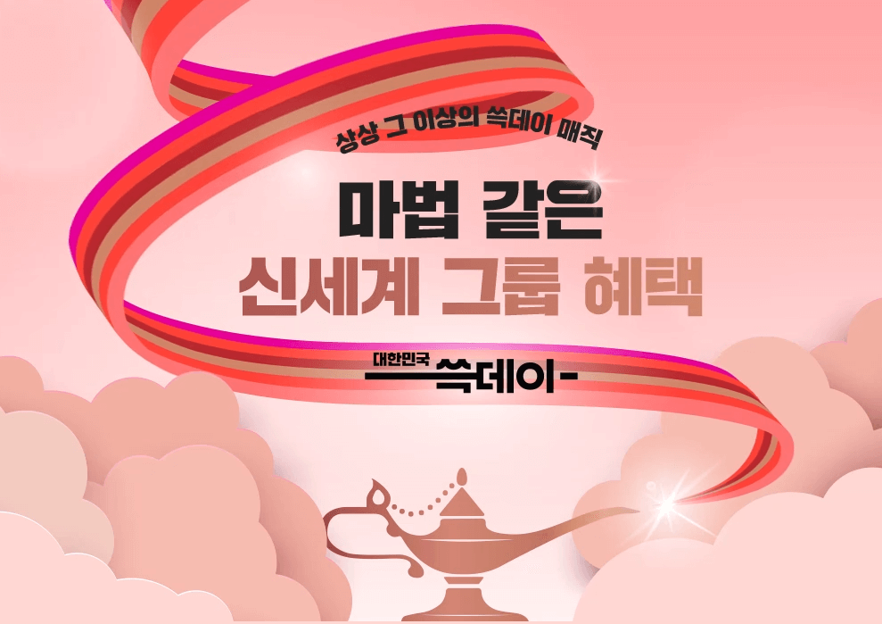 2025 신세계 쓱데이 1년에 단 한번! G마켓∙이마트∙트레이더스∙스타필드∙아울렛 등 브랜드 총정리