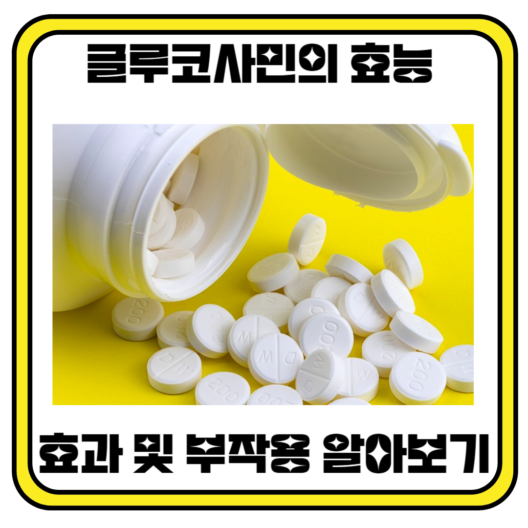 글루코사민의 효능, 효과 및 부작용에 대해 알아보기