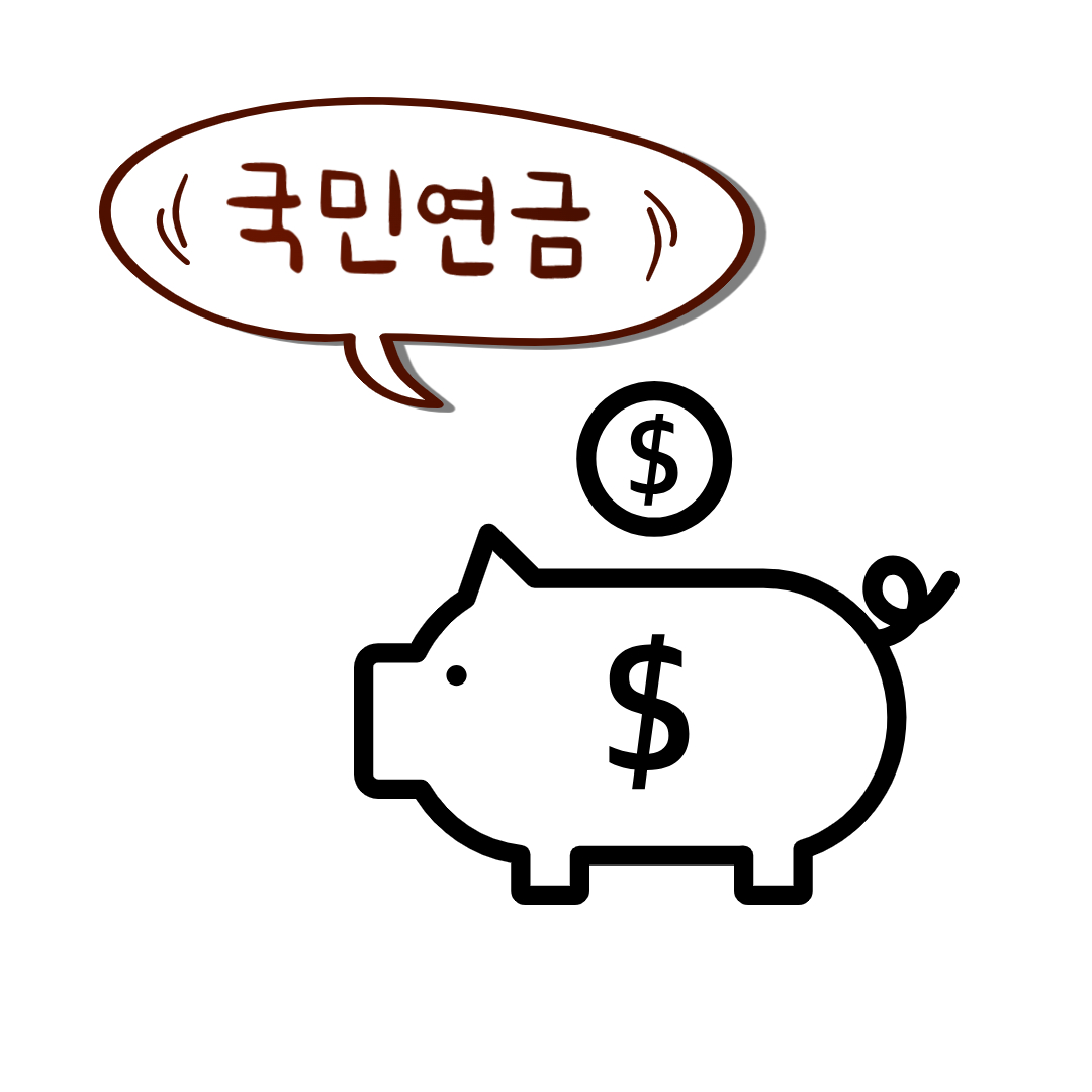 국민연금 수령액 계산 방법