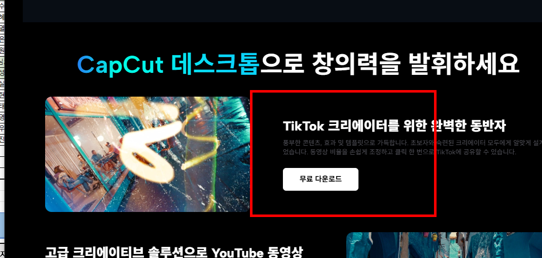 캡컷 pc 다운로드 홈페이지 소개