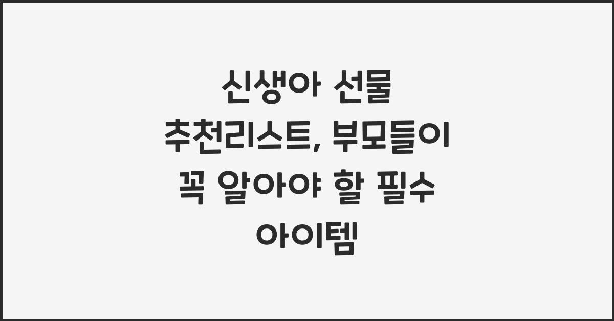 신생아 선물 추천리스트