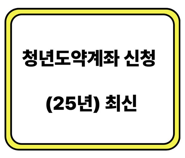 청년도약계좌 신청 (25년) 최신