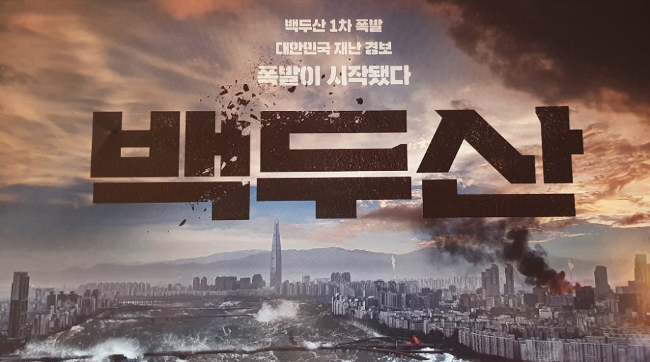 백두산