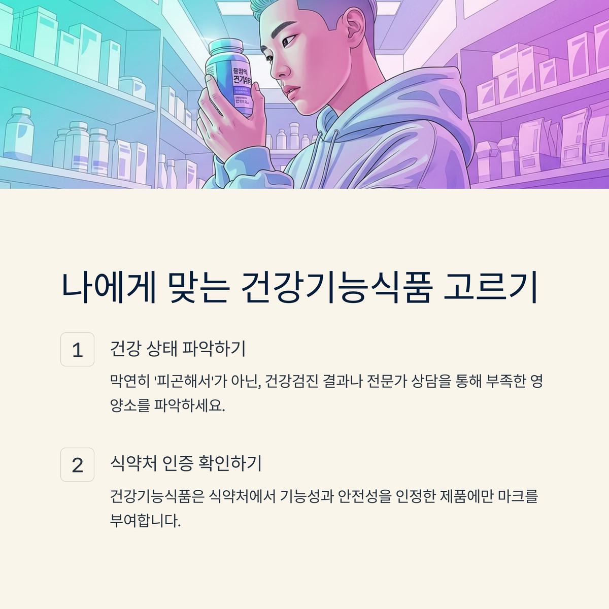 나에게 맞는 건강기능식품, 어떻게 고를까?