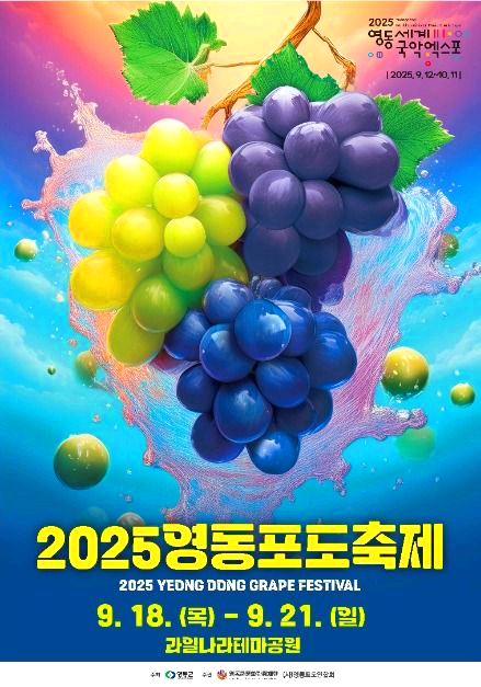영동포도축제