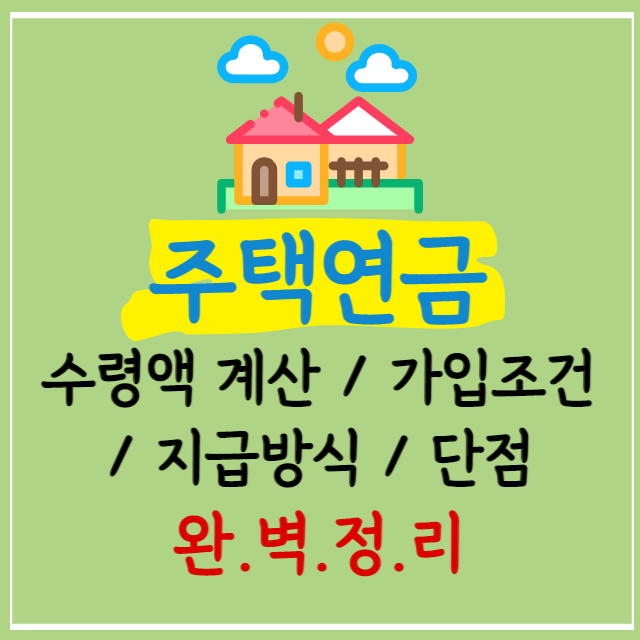 주택연금-수령액-계산-가입-조건-지급-방식-단점-안내-썸네일