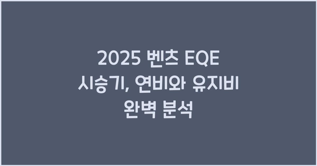 2025 벤츠 EQE 시승기 제원 연비 장단점 유지비 오너평가