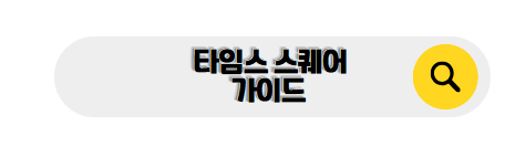 뉴욕 신혼여행