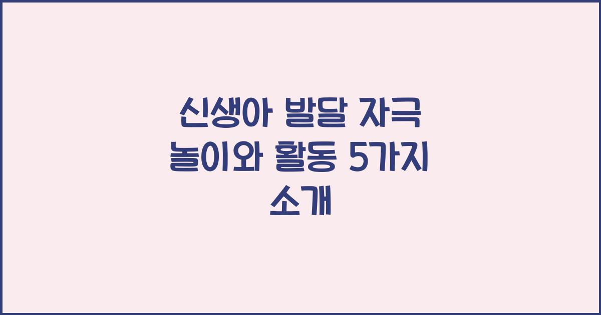 신생아 발달 자극