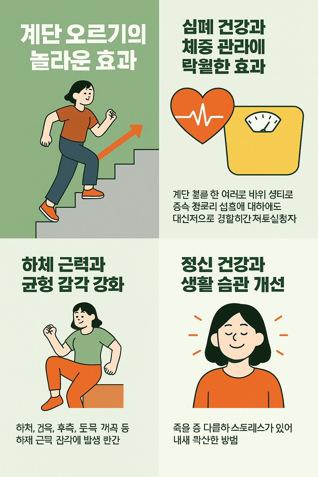 계단 오르기의 놀라운 효과