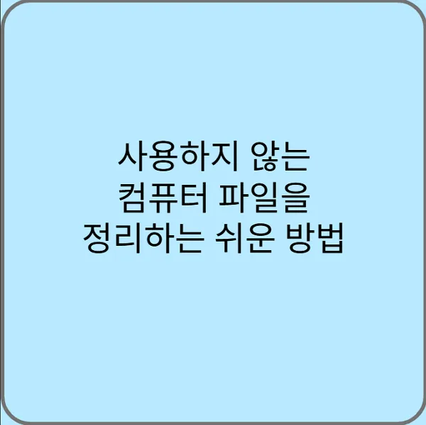 사용하지-않는-컴퓨터-파일을-정리하는-쉬운-방법
