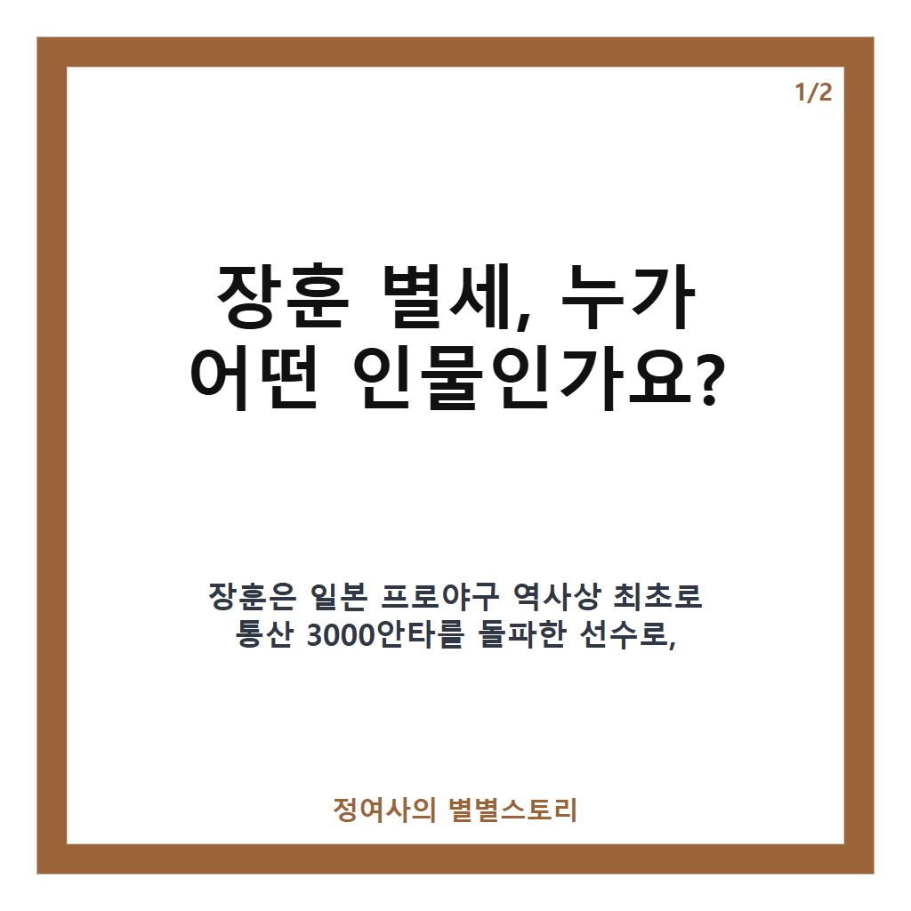 장훈 별세, 일본 프로야구 통산 최다 3085안타 기록 남긴 재일동포 야구 전설 별세 소식 카드뉴스 1