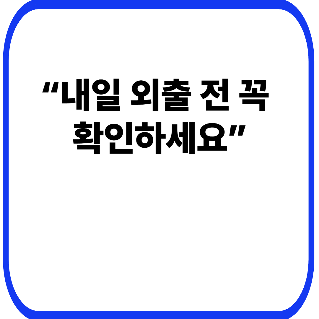 “내일 외출 전 꼭 확인하세요”