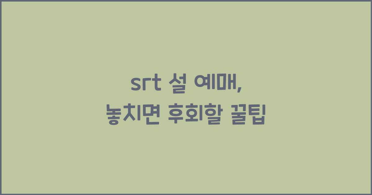 srt 설 예매