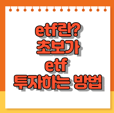 etf란? etf 투자 하는 방법(투자 성향별)