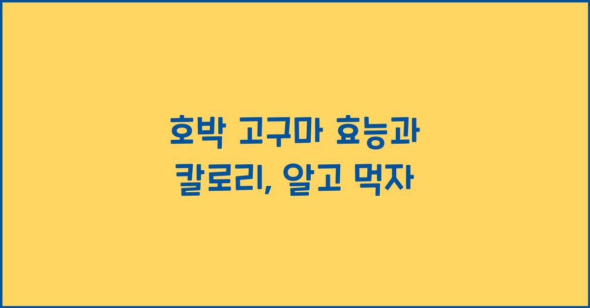 호박 고구마 효능