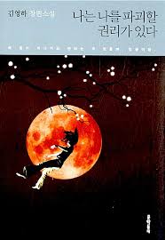 나는 나를 파괴할 권리가 있다