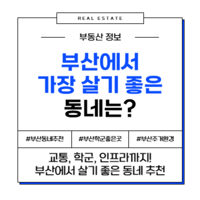부산 가장 살기 좋은 동네 추천 이사 부동산