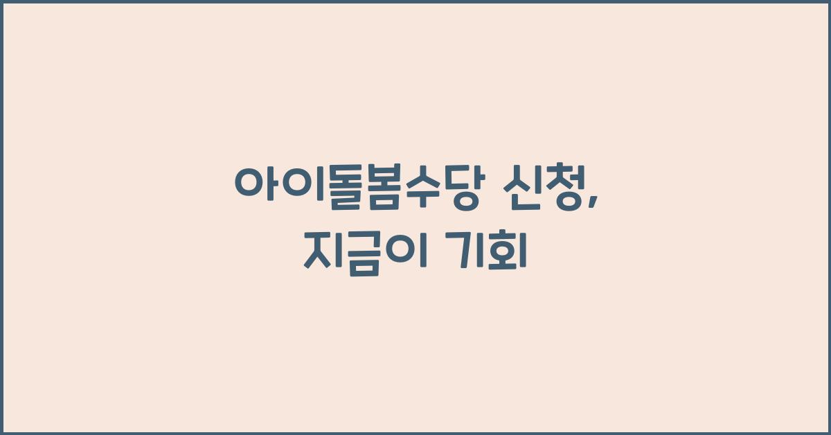 아이돌봄수당 신청