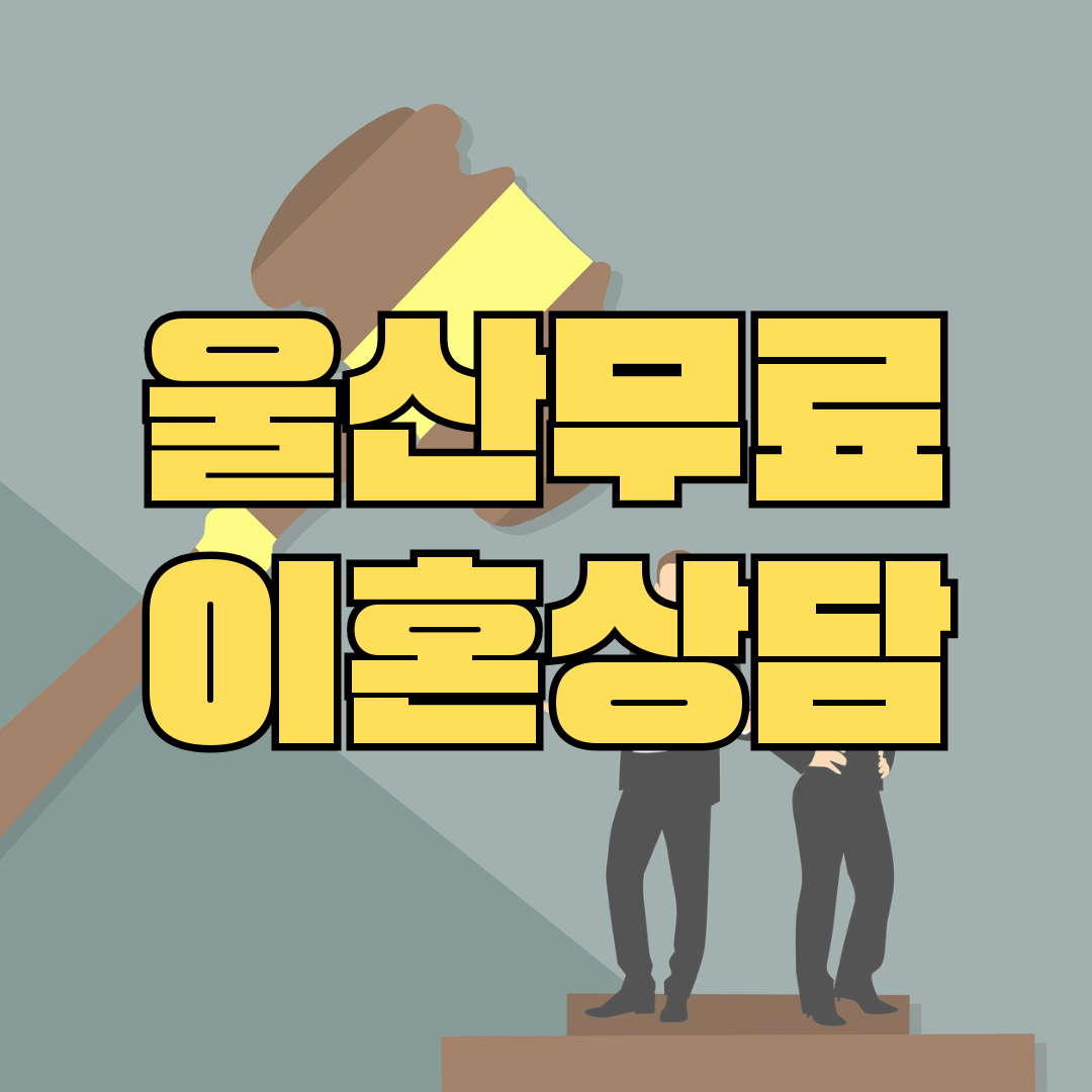 울산동구무료이혼상담 양육권소송 황혼이혼 합의이혼거부 상간년위자료 이혼재산분활 이혼소송전문변호사비용 이혼사유