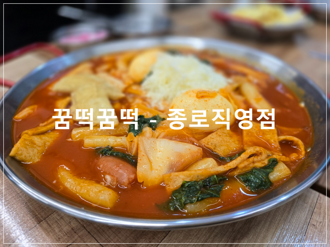 꿈떡꿈떡-종로직영점-깔끔하고-맵달한-국물떡볶이