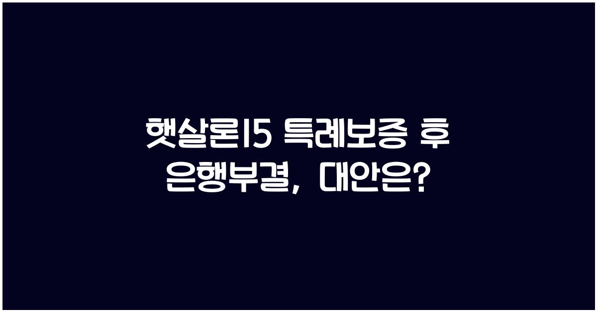 햇살론15 특례보증 후 은행부결