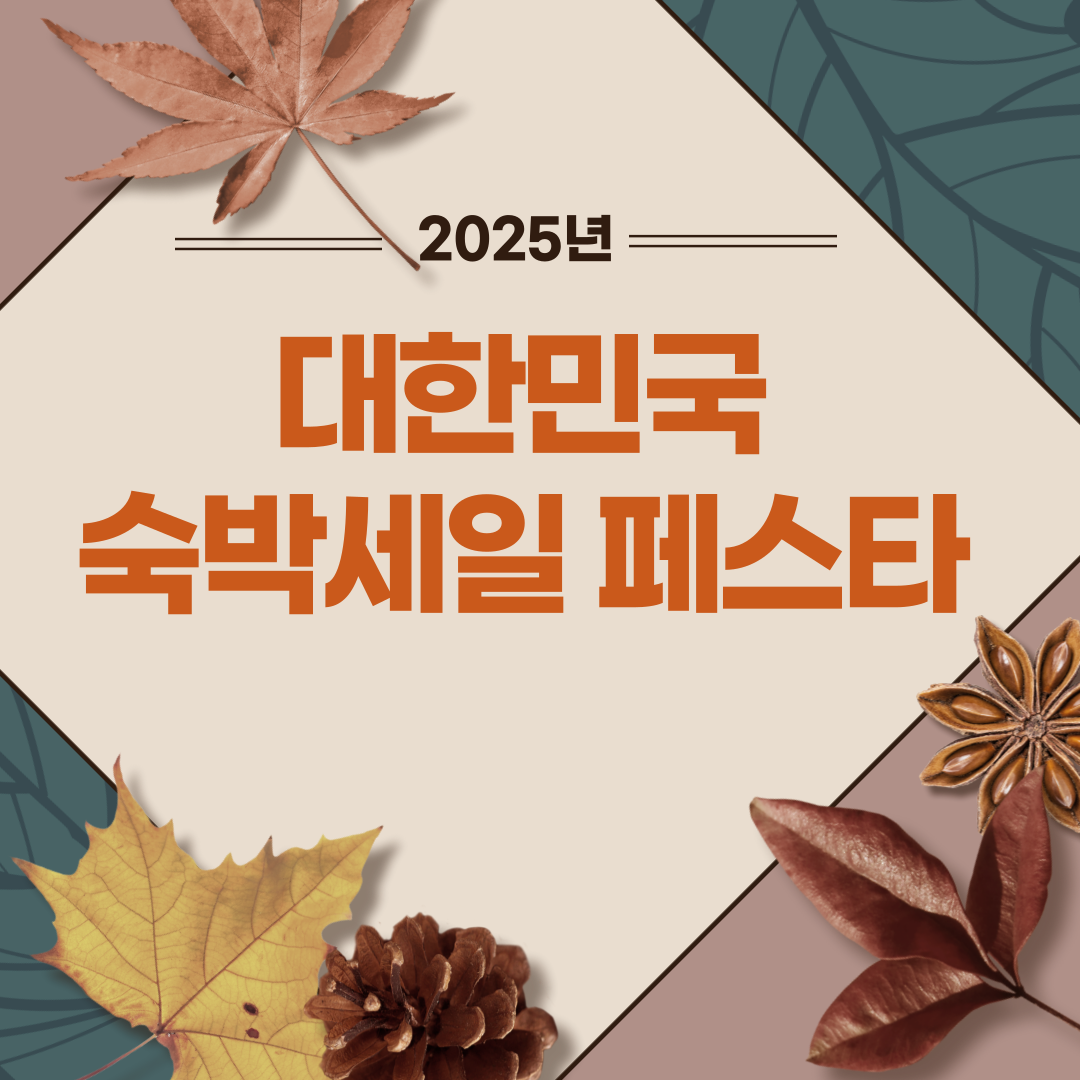 2025 대한민국 숙박세일 페스타