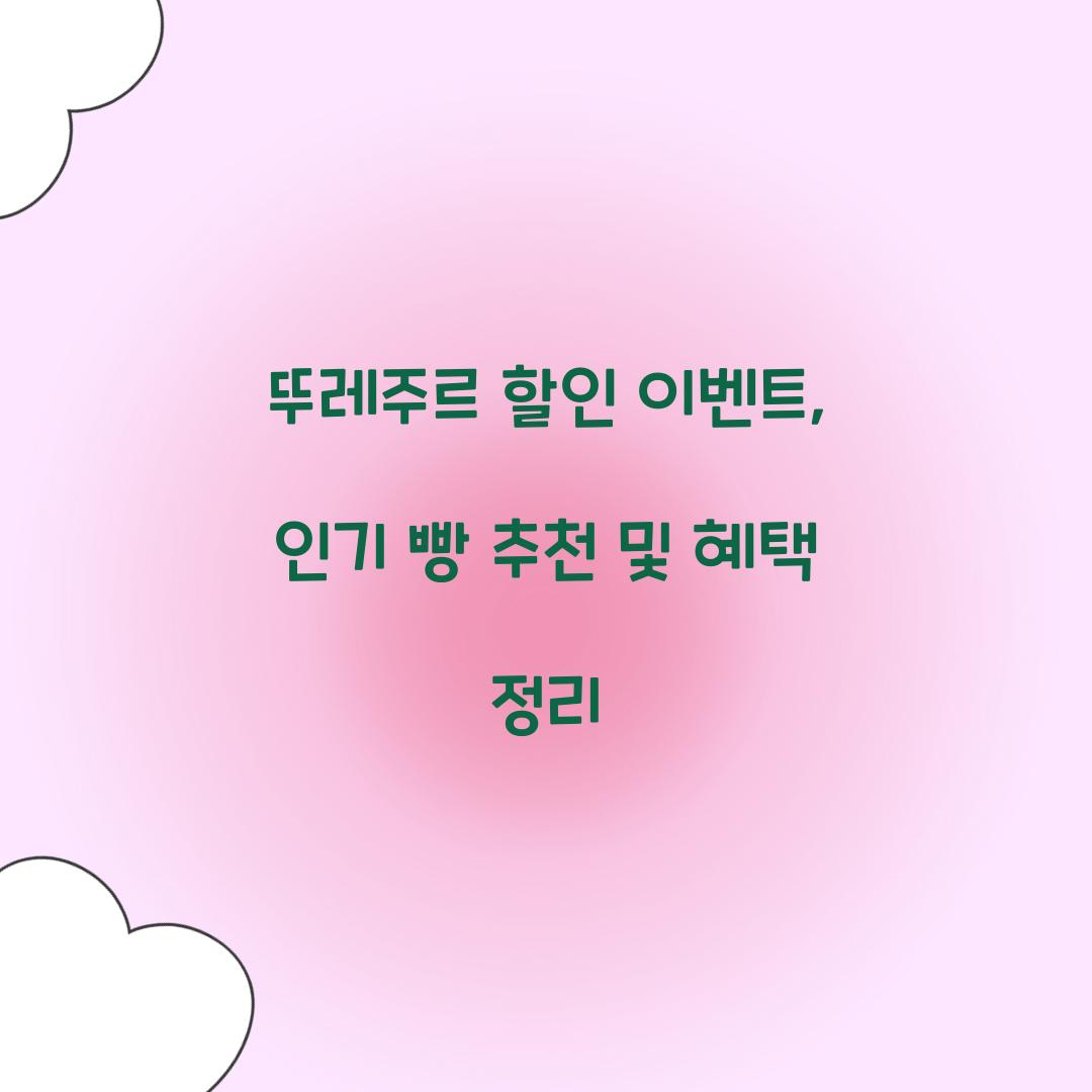 뚜레주르 할인