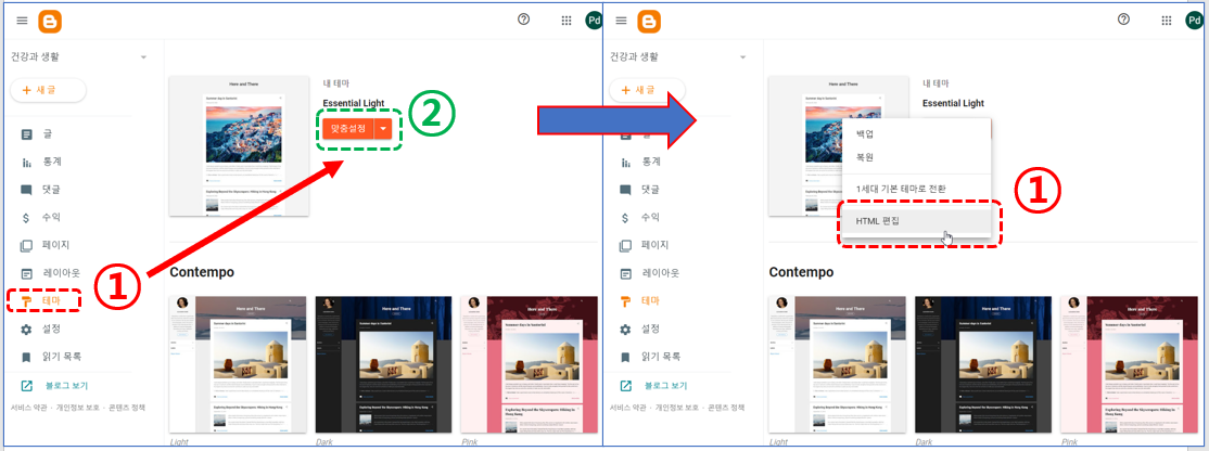 블로그스팟 테마-맞춤설정-HTML편집 메뉴로 이동 설명