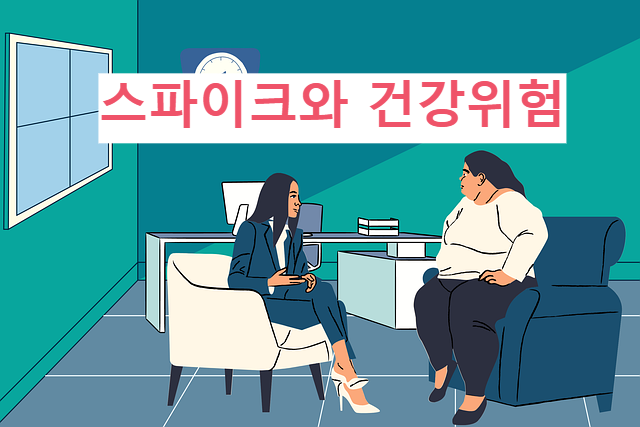 스파이크와 건강위험