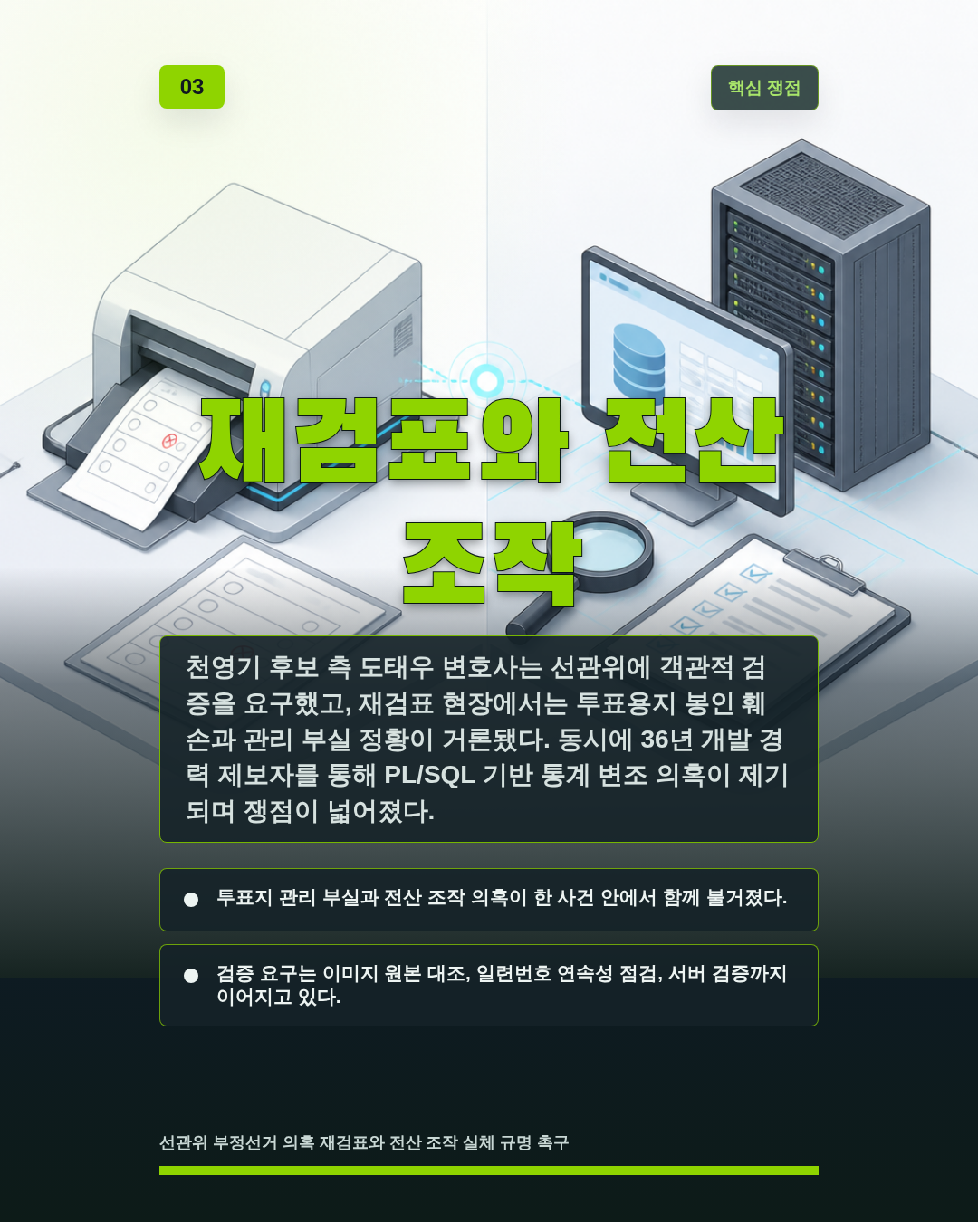 재검표와 전산 조작