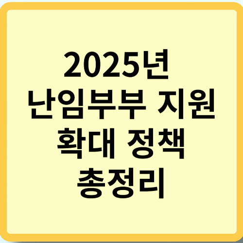 2025년 난임부부 지원 확대 정책 총정리