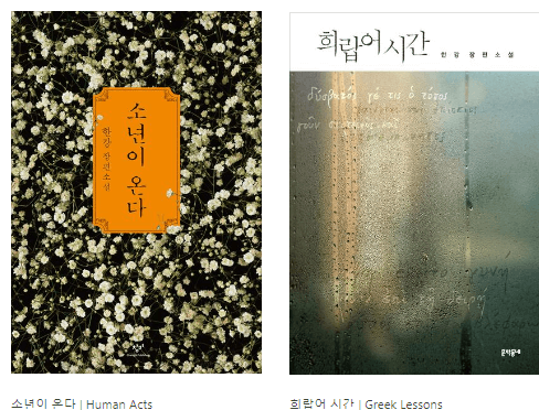 한강 노벨상 수상작가 프로필,수상내역,주요작품, 홈페이지 응원하기